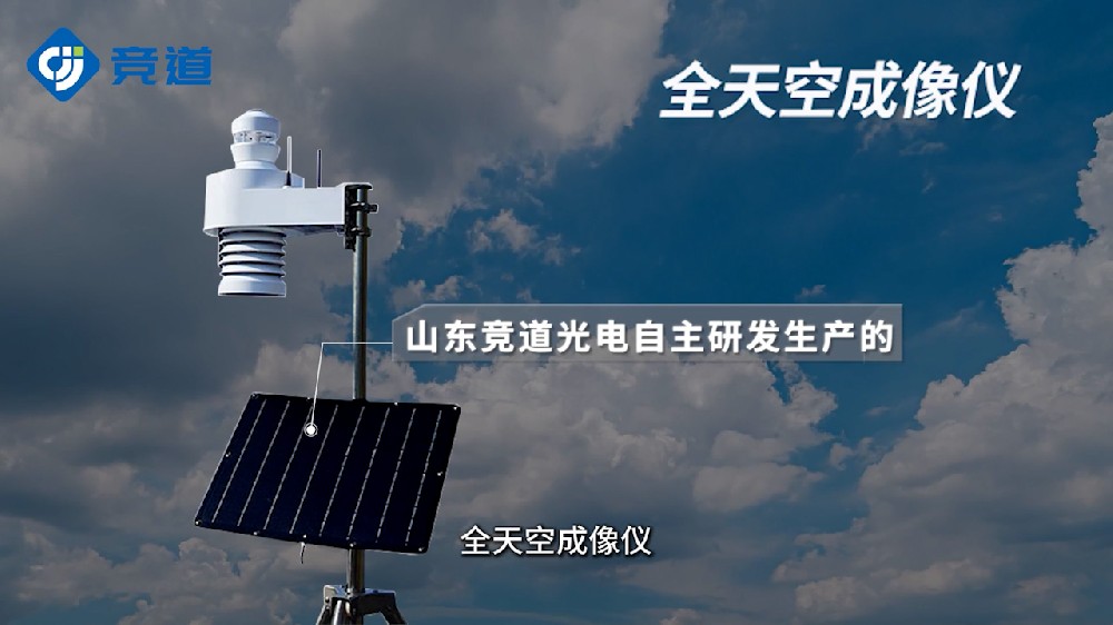 全天空成像儀的產(chǎn)品特點(diǎn)介紹